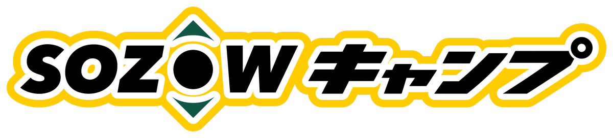 SOZOWキャンプ