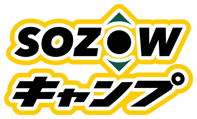 SOZOWキャンプ